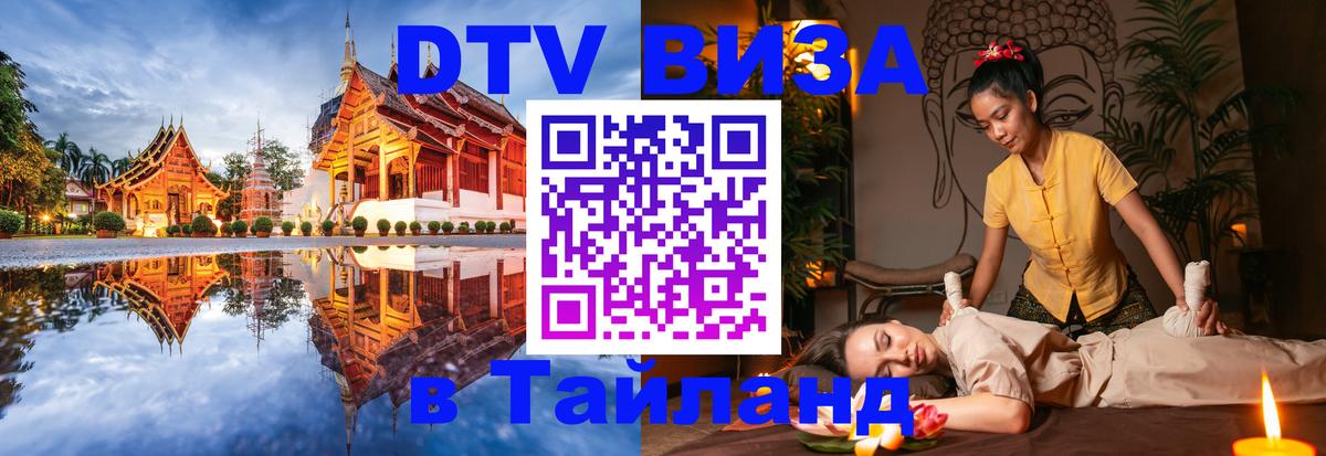 DTV Visa Тайланд купить 