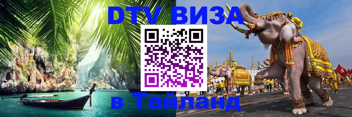 DTV (ДТВ) visa Таиланд Коломна 